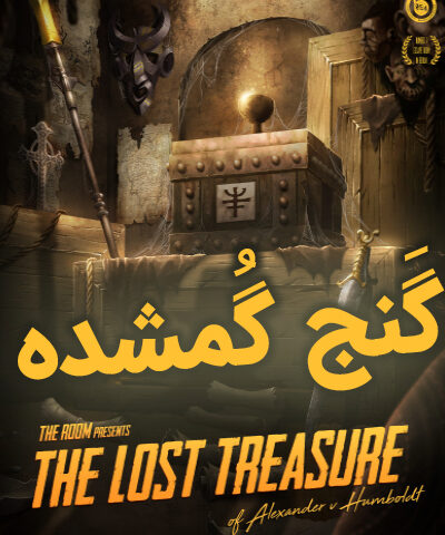 بازی گنج گمشده