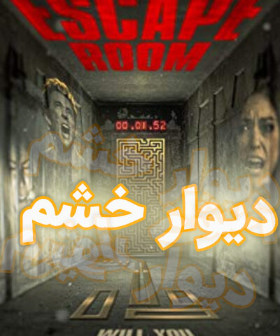 بازی دیوار خشم